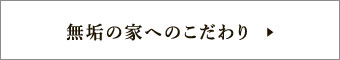 無垢の家へのこだわり