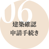 06建築確認申請手続き