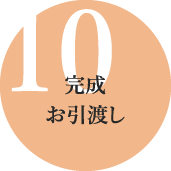 10完成お引渡し